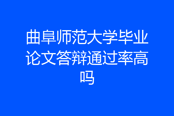 曲阜师范大学毕业论文答辩通过率高吗