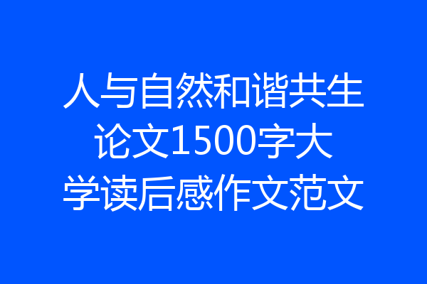 人与自然和谐共生论文1500字大学读后感作文范文