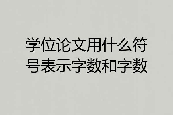学位论文用什么符号表示字数和字数