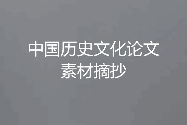 中国历史文化论文素材摘抄