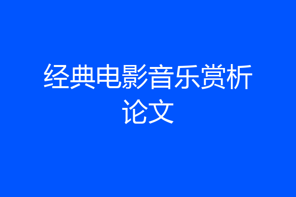 经典电影音乐赏析论文