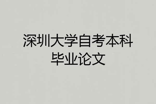 深圳大学自考本科毕业论文