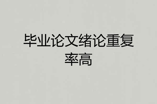 毕业论文绪论重复率高