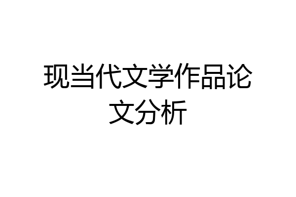 现当代文学作品论文分析