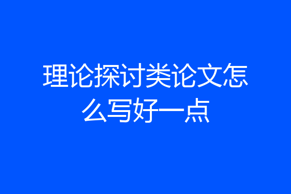 理论探讨类论文怎么写好一点