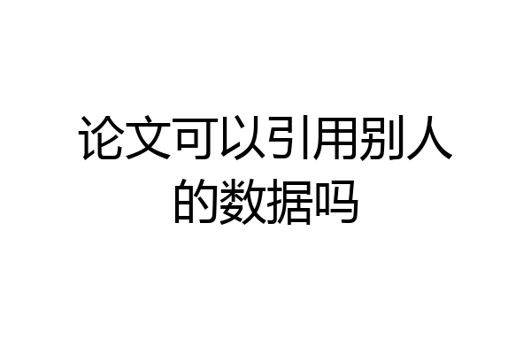 论文可以引用别人的数据吗