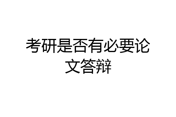 考研是否有必要论文答辩