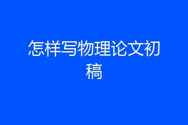 怎样写物理论文初稿