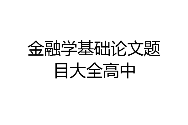 金融学基础论文题目大全高中
