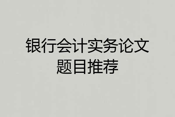 银行会计实务论文题目推荐
