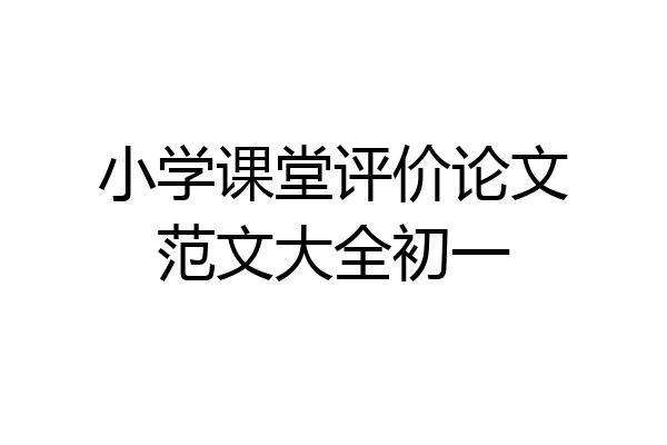 小学课堂评价论文范文大全初一