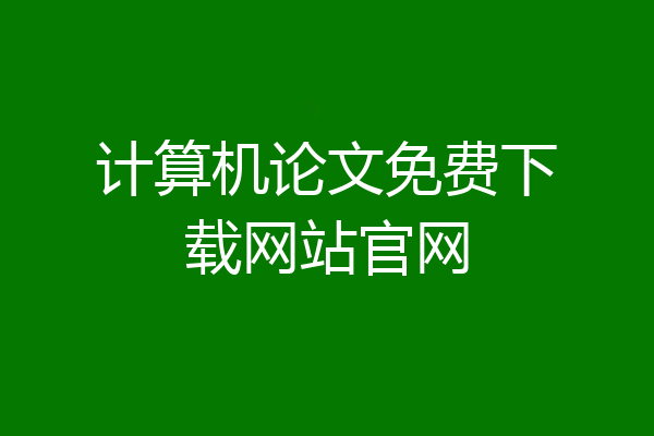 计算机论文免费下载网站官网