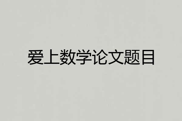 爱上数学论文题目