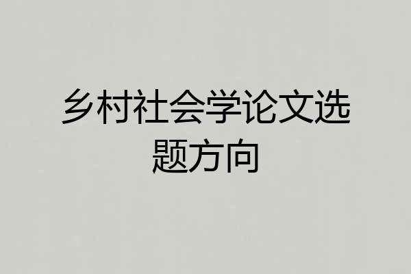 乡村社会学论文选题方向