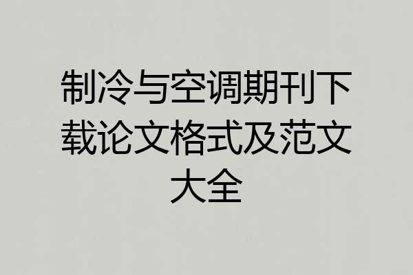 制冷与空调期刊下载论文格式及范文大全