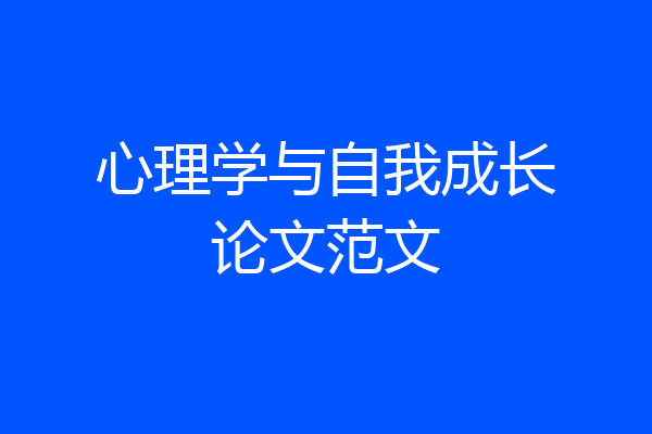 心理学与自我成长论文范文