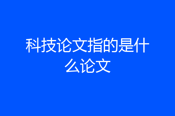 科技论文指的是什么论文