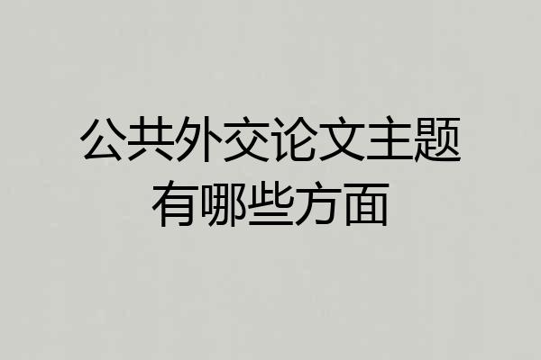 公共外交论文主题有哪些方面