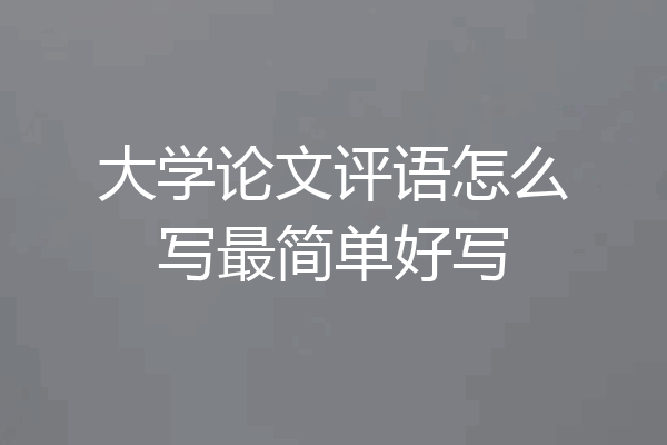大学论文评语怎么写最简单好写