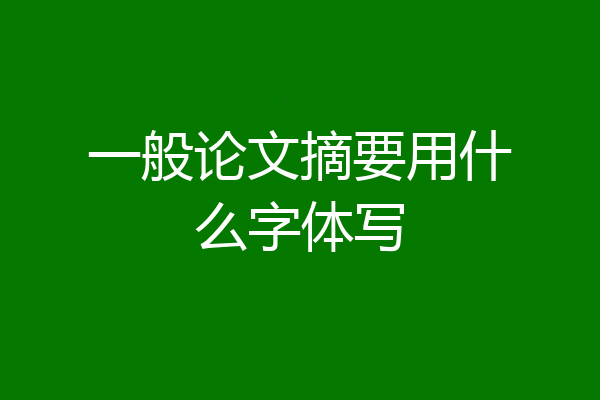 一般论文摘要用什么字体写