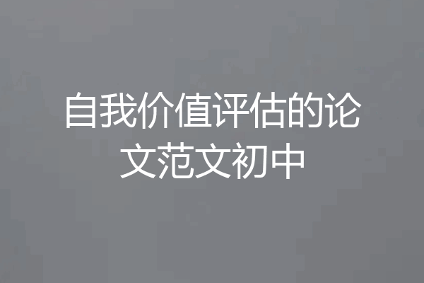 自我价值评估的论文范文初中