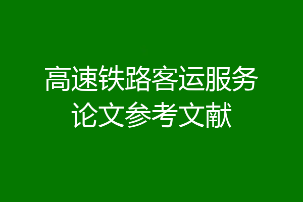 高速铁路客运服务论文参考文献