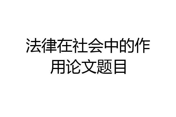 法律在社会中的作用论文题目