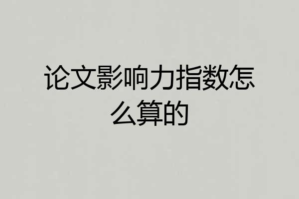 论文影响力指数怎么算的