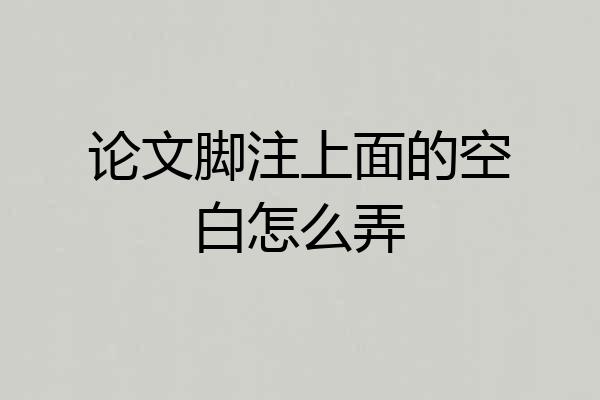 论文脚注上面的空白怎么弄