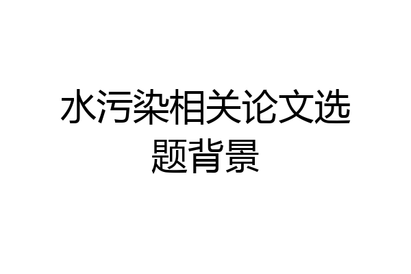 水污染相关论文选题背景