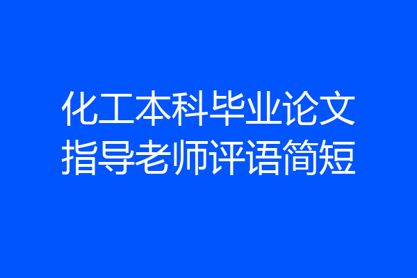 化工本科毕业论文指导老师评语简短