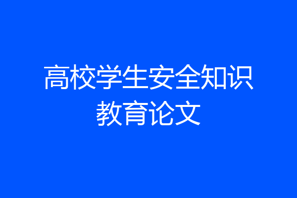 高校学生安全知识教育论文