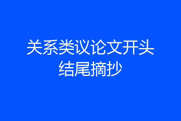 关系类议论文开头结尾摘抄