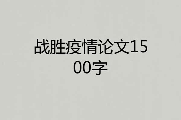 战胜疫情论文1500字