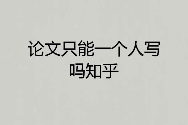 论文只能一个人写吗知乎