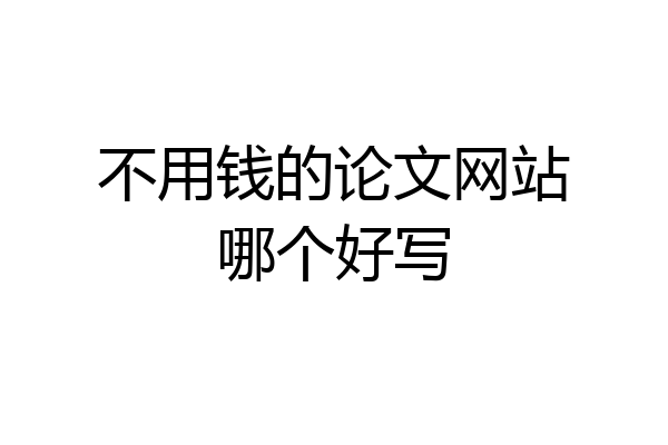 不用钱的论文网站哪个好写