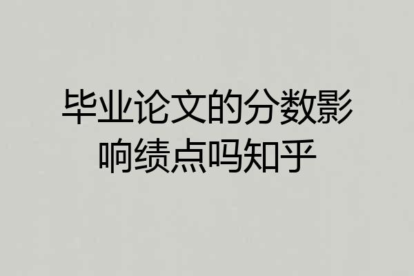 毕业论文的分数影响绩点吗知乎