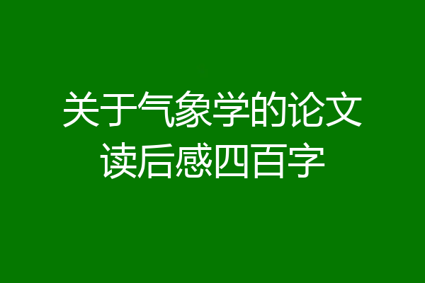 关于气象学的论文读后感四百字