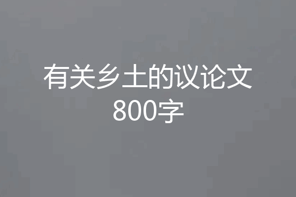 有关乡土的议论文800字