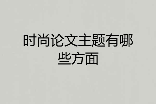 时尚论文主题有哪些方面