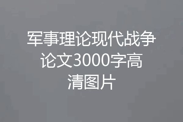 军事理论现代战争论文3000字高清图片