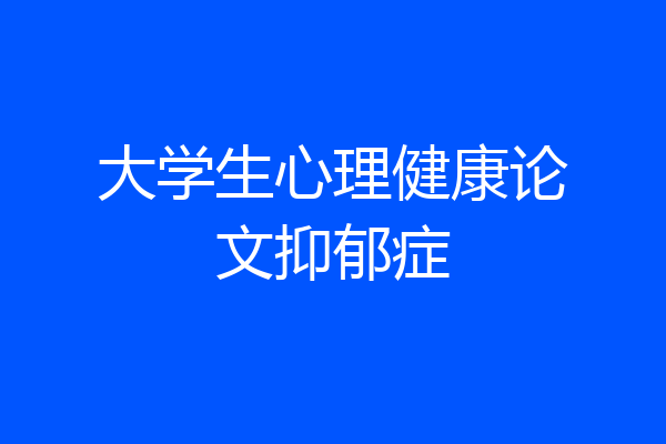 大学生心理健康论文抑郁症