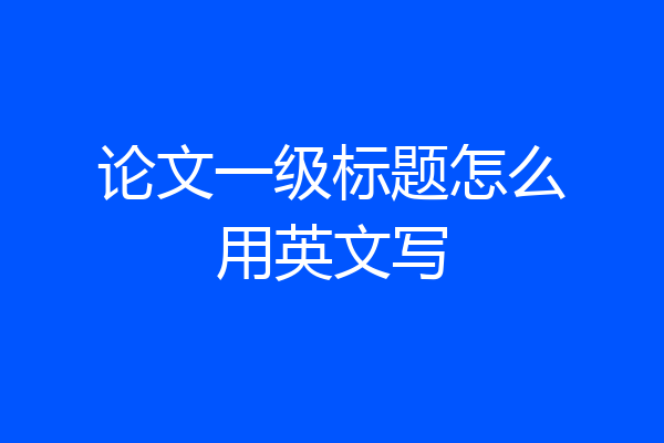 论文一级标题怎么用英文写