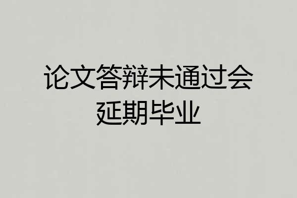 论文答辩未通过会延期毕业