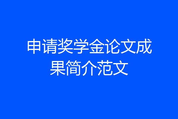 申请奖学金论文成果简介范文