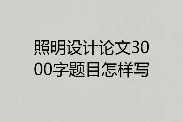 照明设计论文3000字题目怎样写