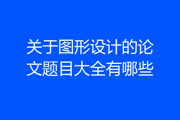 关于图形设计的论文题目大全有哪些