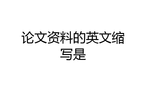 论文资料的英文缩写是