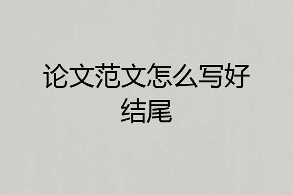论文范文怎么写好结尾