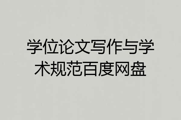 学位论文写作与学术规范百度网盘